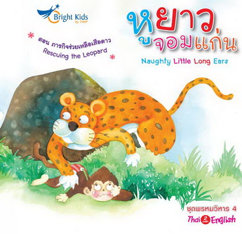 พรหมวิหารสี่ หูยาวจอมแก่น : ภารกิจช่วยเหลือเสือดาว