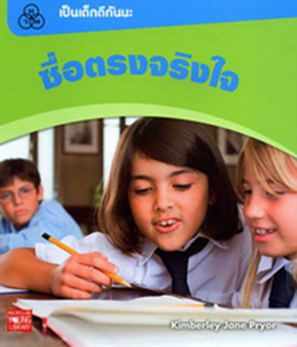 เป็นเด็กดีกันนะ : ซื่อตรงจริงใจ