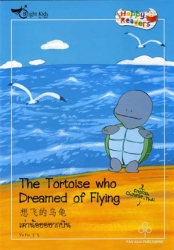 Happy Readers : The Tortoise who Dreamed of flying เต่าากบินน้อยอย